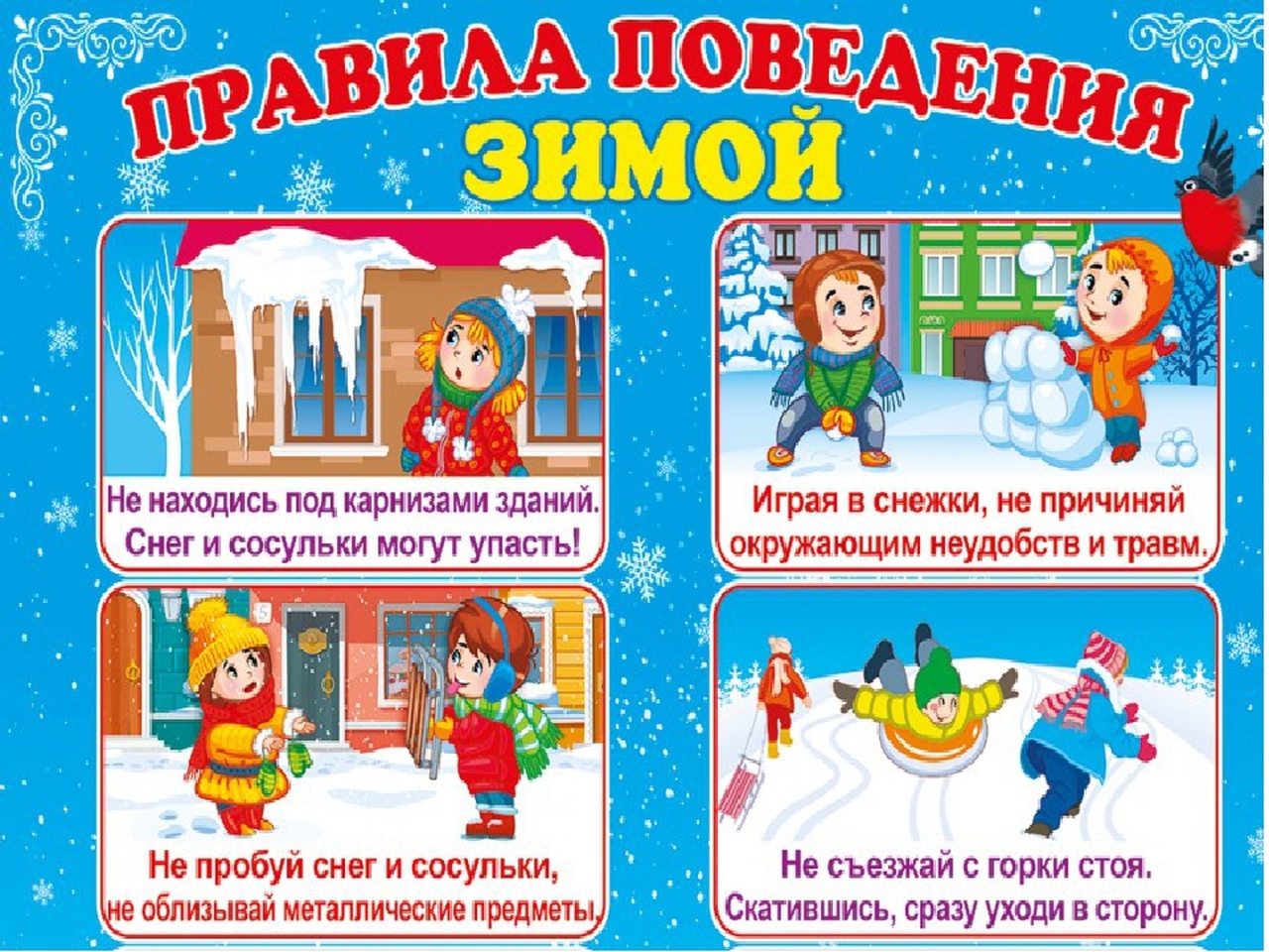 Правила безопасности зимой для детей